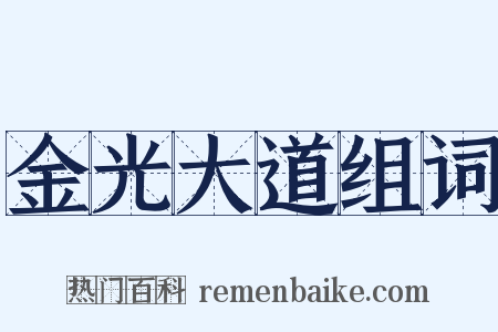 金光大道组词是什么意思的图片
